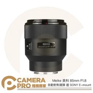 ◎相機專家◎ Meike 美科 85mm F1.8 自動對焦鏡頭 適 SONY E-mount E卡口 全片幅 公司貨