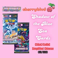 [SG Instock] Pokemon Shadow of the Blue Seas Simplified Chinese (CS6aC/CS6bC) TCG Cards (RR/RRR)