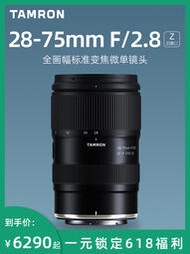 【精選】腾龙28-75mm F2.8 G2全画幅标准变焦微单相机镜头2875二代尼康Z口