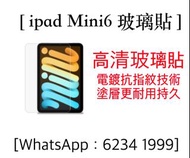 Apple ipad Mini6  高清鋼化玻璃贴 強化玻璃貼 鋼化玻璃膜 /防爆Mon貼/保護貼/防花貼