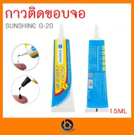 กาวติดขอบจอ  กาวใส กาวดำ 15ml กาวติดมือถือ กาวเอนกประสงค์ กาวซ่อมโทรศัพท์ กาวติดจอมือถือ กาวซ่อมมือถือ sunshine g-20