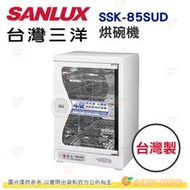 台灣三洋 SANLUX SSK-85SUD 烘碗機 公司貨 台灣製 85L 不鏽鋼材質 微電腦四段烘乾 紫外線殺菌 除臭