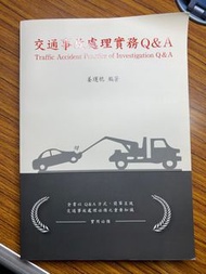 交通事故處理實務 姜運䄊 全新