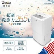 Whirlpool惠而浦26.5公升除濕機 WDEE60AW 另有特價 F-Y24GX F-Y28GX F-Y36GX