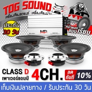 TOG SOUND ชุดเครื่องเสียงติดรถยนต์ 【ชุดอัพเกรดเครื่องเสียง！7 ชิ้น】 เพาเวอร์แอมป์ 4CH. 1500W MP MINI-