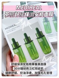 現貨🌟新MEDIHEAL茶樹舒緩保濕安瓶面膜
