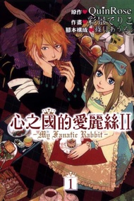 心之國的愛麗絲（II）：My Fanatic Ra（1）