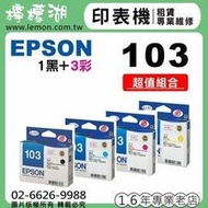 【檸檬湖科技】EPSON 103 / C13T103650 『1黑+3彩色』原廠墨水匣