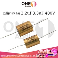 OneAudio MKP FOR AUDIO cเสียงแหลม 2.2uf 3.3uF 400V 2.2 3.3 C ซีเสียงแหลม ซีเสียงแหลมโม hi.cap ตัวcเส