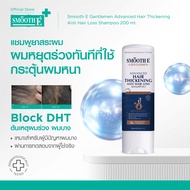 Smooth E Gentlemen Advance Hair Thickening Anti Hair Loss Shampoo 200 ml แชมพูลดผมร่วง เพิ่มผมหนาจาก
