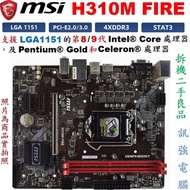 微星 H310M FIRE 主機板、1151腳、支援8 / 9代 Intel處理器、DDR4、USB3.1、HDMI影音