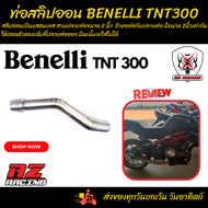 ท่อสลิปออน BENELLI TNT300 เบเนลลี่ ทีเอ็นที 300 ผลิตจากแสตนเลสเกรด 304 อย่างดีสวมปลายท่อแต่งขนาด 2 น