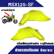 อะไหล่ msx125sf  ฝาครอบกันลม ครอบกันลม (ซ้าย-ขวา) ชุดสี แฟริ่ง เอ็มเอสเอ็กซ์125 เอสเอฟ msx msx125sf 