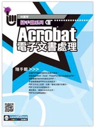 Adobe Acrobat PDF文書處理必備工具 (新品)