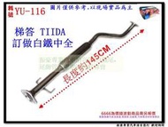 梯答 TIIDA 1.6 07年 中全 訂製 白鐵 消音器 YULON 裕隆 料號YU-116 另有現場代客施工 歡迎詢