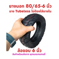 ยางนอก 80/65-6.5  จักรยานไฟฟ้า tubeless tire ไม่ใส่ยางใน สกู๊ตเตอร์ไฟฟ้า E-SCOOTER จักรยานไฟฟ้า E-Bike