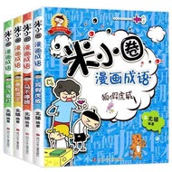 米小圈漫画成语故事【全套4册】彩图米小圈漫画成语Mi Xiaoquan Comic Idiom Stories [Complete Set of 4 Volumes] Illustrated Comi