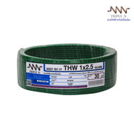 ส่งตรงจากโรงงาน สินค้าแท้100% สายไฟ Triple N (NNN) IEC 01 THW 1x2.5 ตร.มม. ยาว 30 เมตร