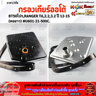 กรองเกียร์ออโต้ (เลือกเลยราคา/1ชิ้น) FORD RANGERMAZDA BT502.2 #BL3Z-7A098-A & BT50โปรRANGER T62.23.2