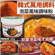 🇰🇷韓國泡菜風味調味粉100克 重量：160克
