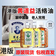 港版黄道益活络油香港原装正品 黄道益家中常备孝敬老人 1瓶/香港黄道益活络油50ml/瓶