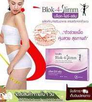 — Block 4 Slim (บล็อค-โฟร์-สลิม) บล็อคแป้ง และน้ำตาล ลดการดูดซึม แป้งและน้ำตาล ด้วยการยับยั้งการทำงา