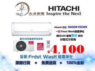 Hitachi 日立 RASDX10CWK 一匹，RASDX13CWK 匹半，RASDX18CWK 兩匹  Frost Wash 結霜淨化 纖巧420 變頻淨冷系列 分體式 冷氣機 RAS-DX10C