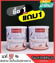 [1 แถม 1] ส่งฟรี** COCO MCT naturat extract ผลิตภัณฑ์เสริมอาหาร โคโค่ ชนิดผง ชาร์มาร์ CHARMAR ผงมะพร้าว ผงมะพร้าวสกัด น้ำมันมะพร้าวสกัดเย็น coconut oil powder