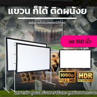 150นิ้ว ลดแสงสะท้อน จอโปรเจคเตอร์ 16:9 จอหนังกลางแปลง ราคาจับต้องได้ ถูกสุดสามโลก