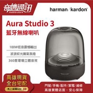 奇機通訊【Harman kardon AURA STUDIO 3 】全新公司貨 藍牙三代無線水母喇叭 哈曼卡頓