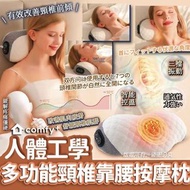 🎌 日本樂天 Comft+人體工學多功能頸椎靠腰按摩枕 👍🏼