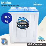 เครื่องซักผ้า10.5kg MEIER (ฝาสีดำ) มีประกัน2ปี เครื่องซักผ้าฝาบน 2 ถัง มีมอก. washing machine คุณภาพดี สินค้าพร้อมส่ง มีเก็บเงินปลายทาง