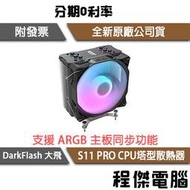 【darkFlash 大飛】S11 PRO CPU散熱器 黑 提供1700扣具 實體店家『高雄程傑電腦』