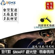 smart避光墊 99-21年【多材質】適用於 smart避光墊 w450 w451 w453避光墊 臺灣製造