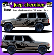 สติ๊กเกอร์ jeep cherokee จีฟเชอรากี สติกเกอร์ติดข้างประตู ได้2ด้าน ทำแบบเปลี่ยนข้อความฟรี สนใจทักแชท