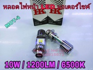 หลอดไฟหน้ามอเตอร์ไซค์ LED 12-24V 10W/1200LMรุ่น MOT-4 ไฟสูงไฟต่ำในตัว