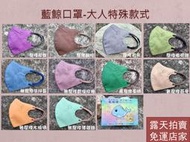 【露天免運店家】藍鯨牌 台灣製 大人特殊款立體口罩 壓條 無壓條
