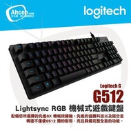 Logitech G512 GX青軸/紅軸/茶軸 機械式遊戲鍵盤 🔥全新現貨/實體門市現貨自取/順豐即日發🔥