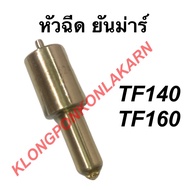 หัวฉีด ยันม่าร์ TF140 TF160 หัวฉีดยันม่าร์ หัวฉีดtf หัวฉีดtf140 หัวฉีดtf160 หัวฉีดTF หัวฉีดTF140 หัว