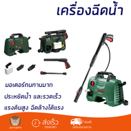 ราคาพิเศษ เครื่องฉีดน้ำ BOSCH EASY AQUATAK 110 บาร์ 1300 วัตต์ แรงดันสูง ฉีดล้างได้สะใจ ประหยัดน้ำ ม