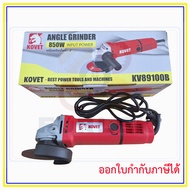 เครื่องเจียร์ไฟฟ้า 4" KOVET 850W KV89100B