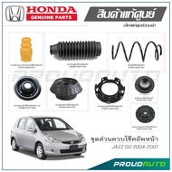 ชุดส่วนควบโช๊คอัพหน้า HONDA JAZZ GD ปี 2004-2007 แท้เบิกศูนย์ **ราคาต่อ 1 คู่**