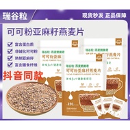 SG STOCK -- Rui Gu Li Cacao Powder Flaxseed Oatmeal 350g/Pack瑞谷粒燕麦片亚麻籽可可粉帕梅拉燕麦350克/包