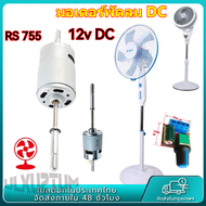 RS755 12V DC พัดลมมอเตอร์เปลี่ยน 220V AC สำหรับพัดลมไฟฟ้าพัดลมเสียงรบกวนต่ำเริ่มต้นตัวเก็บประจุ W / 