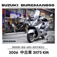 【普洛吉村】中古車 2006 SUZUKI BURGMAN 650 里程31173KM