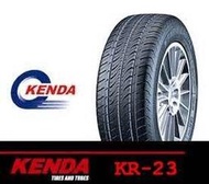 ◎輪胎破盤超低價◎ 全新建大輪胎 KENDA KR-23 195/55R15 195/55/15