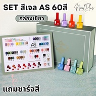 AS เซ็ตสีเจล 60สี 15ml. (กล่องเขียว) โทนสีพื้น สีหลากหลาย แถมชาร์ตสี สุดคุ้ม (สินค้าพร้อมส่ง)