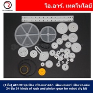 (1ชิ้น) AC139 ชุดเฟือง เฟืองพลาสติก เฟืองมอเตอร์ เฟืองของเล่น 34ชิ้น 34 kinds of rack and pinion gea