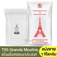 แป้งฝรั่งเศส T55 แป้งอเนกประสงค์ แบ่งขาย 1 กิโลกรัม French Wheat Flour T55 1kg.