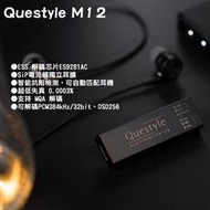 志達電子 曠世科技Questyle M12 Hi-Fi 隨身USB DAC 耳擴 支援MQA